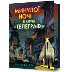 Минулої ночі в клубі «Телеграф» (Limited edition) . Малінда Ло. 9786175294857
