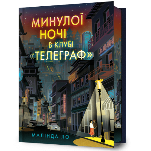 Минулої ночі в клубі «Телеграф» (Limited edition) . Малінда Ло. 9786175294857