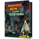 Минулої ночі в клубі «Телеграф» (Limited edition) . Малінда Ло. 9786175294857