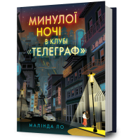 Минулої ночі в клубі «Телеграф». Малінда Ло. 9786175294840