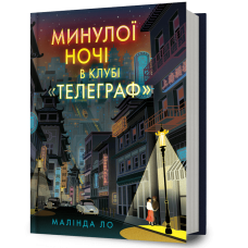 Минулої ночі в клубі «Телеграф». Малінда Ло. 9786175294840