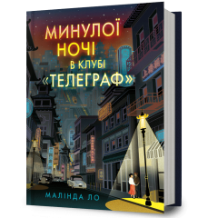 Минулої ночі в клубі «Телеграф». Малінда Ло. 9786175294840