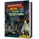Минулої ночі в клубі «Телеграф». Малінда Ло. 9786175294840
