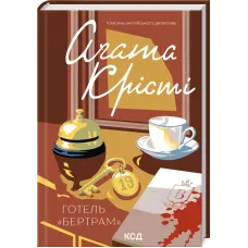 Готель «Бертрам». Аґата Крісті. 978-617-15-2140-7