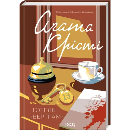 Готель «Бертрам». Аґата Крісті. 978-617-15-2140-7