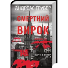 Смертний вирок. Книга 2. Андреас Ґрубер. 978-617-15-2019-6