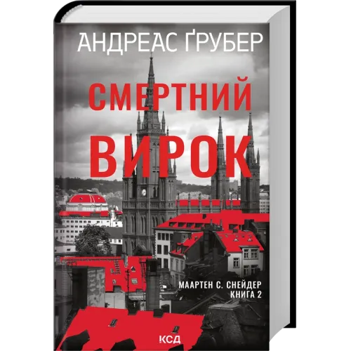 Смертний вирок. Книга 2. Андреас Ґрубер. 978-617-15-2019-6