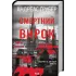 Смертний вирок. Книга 2. Андреас Ґрубер. 978-617-15-2019-6