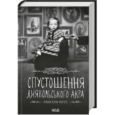 Спустошення Диявольського Акра. Книга 6. Ренсом Ріґґз. 978-617-15-2122-3