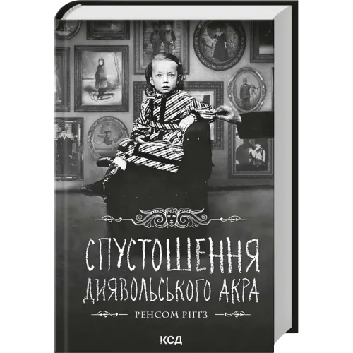 Спустошення Диявольського Акра. Книга 6. Ренсом Ріґґз. 978-617-15-2122-3