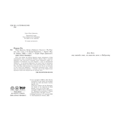 Персі Джексон. Битва в Лабіринті. Книга 4. Ріордан Рік. 978-617-09-8302-2