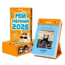 Календар з передбаченнями "Мій мемний 2026"