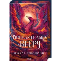 Повелителька вітру. Книга 1. Джулі Джонсон. 978-617-15-1811-7