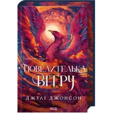 Повелителька вітру. Книга 1. Джулі Джонсон. 978-617-15-1811-7