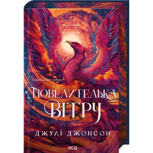 Повелителька вітру. Книга 1. Джулі Джонсон. 978-617-15-1811-7