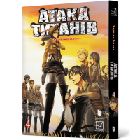 Атака титанів. Том 4. Хаджіме Ісаяма. 9786175294154