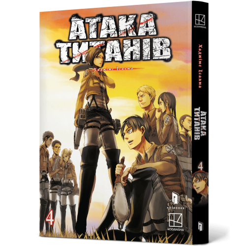 Атака титанів. Том 4. Хаджіме Ісаяма. 9786175294154