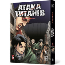 Атака титанів. Том 5. Хаджіме Ісаяма. 9786175294345