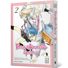 Твоя квітнева брехня. Том 2. Наоші Аракава. 9786175233870