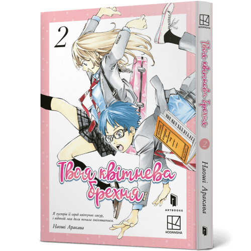 Твоя квітнева брехня. Том 2. Наоші Аракава. 9786175233870