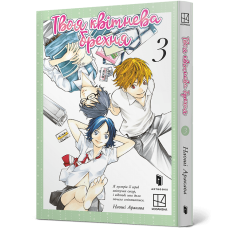 Твоя квітнева брехня. Том 3. Наоші Аракава. 9786175294505