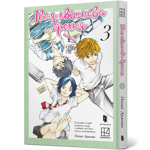 Твоя квітнева брехня. Том 3. Наоші Аракава. 9786175294505