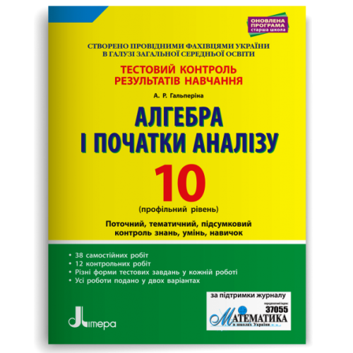 НУШ 10 клас. Алгебра. Контроль результатів навчання + оцінювання за групами результатів. Гальперіна А. 978-966-178-984-4