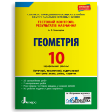 НУШ 10 клас. Геометрія. Контроль результатів навчання + оцінювання за групами результатів. Гальперіна А. 978-966-178-983-7