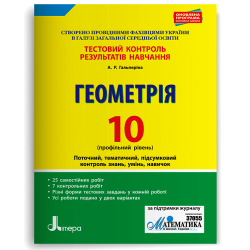 НУШ 10 клас. Геометрія. Контроль результатів навчання + оцінювання за групами результатів. Гальперіна А. 978-966-178-983-7