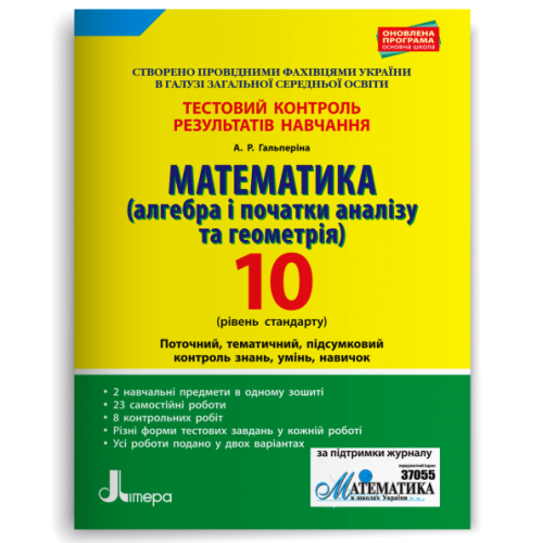 НУШ 10 клас. Математика. Контроль результатів навчання + оцінювання за групами результатів. Гальперіна А. 978-966-178-982-0