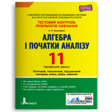 НУШ 11 клас. Алгебра. Контроль результатів навчання + оцінювання за групами результатів. Гальперіна А. 978-966-945-102-6