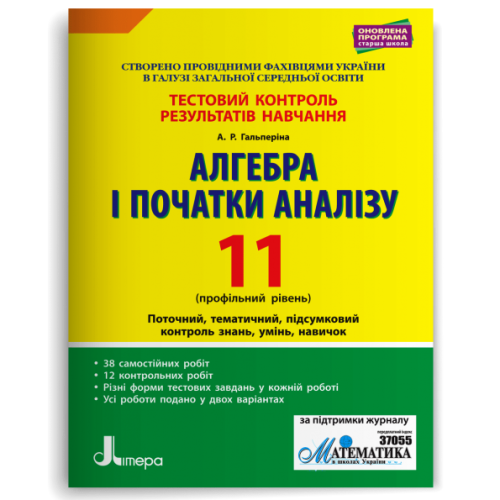 НУШ 11 клас. Алгебра. Контроль результатів навчання + оцінювання за групами результатів. Гальперіна А. 978-966-945-102-6