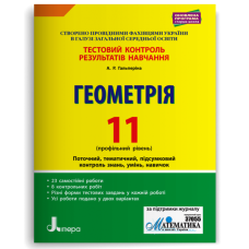 НУШ 11 клас. Геометрія. Контроль результатів навчання + оцінювання за групами результатів. Гальперіна А. 978-966-945-085-2