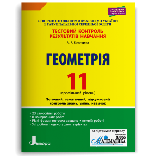 НУШ 11 клас. Геометрія. Контроль результатів навчання + оцінювання за групами результатів. Гальперіна А. 978-966-945-085-2