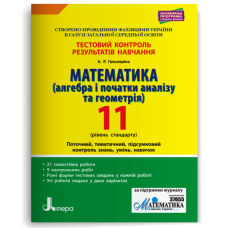 НУШ 11 клас. Математика. Контроль результатів навчання + оцінювання за групами результатів. Гальперіна А. 978-966-945-082-1