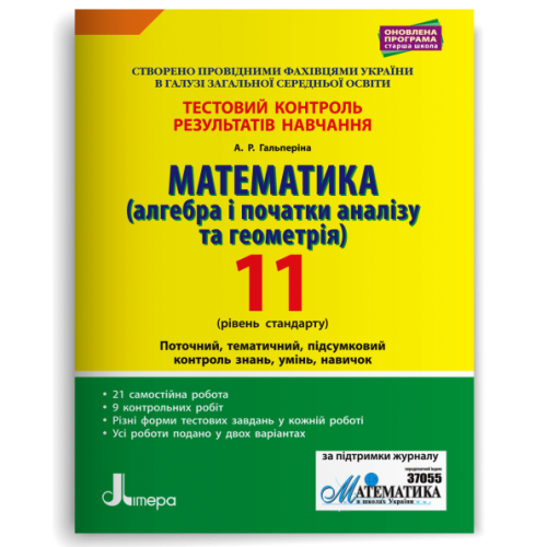 НУШ 11 клас. Математика. Контроль результатів навчання + оцінювання за групами результатів. Гальперіна А. 978-966-945-082-1