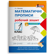 НУШ 1 клас. Математика. Математичні прописи. Робочий зошит (+наліпки). Волкова К. 978-966-945-140-8