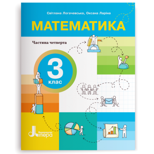 НУШ 3 клас. Математика. Комплект посібників з 4-х частин. Логачевська С. 978-966-945-525-3