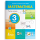 НУШ 3 клас. Математика. Комплект посібників з 4-х частин. Логачевська С. 978-966-945-525-3