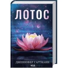Лотос. Дженніфер Гартманн. 978-617-15-1802-5