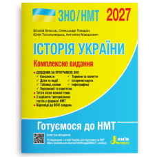 НМТ 2027. Історія України. Комплексне видання. Власов В. 978-966-945-462-1