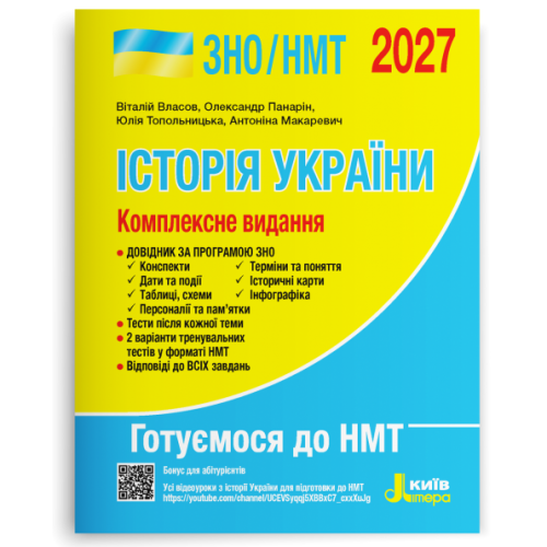 НМТ 2027. Історія України. Комплексне видання. Власов В. 978-966-945-462-1