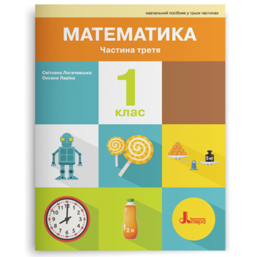 НУШ 1 клас. Математика. Комплект посібників з 3-х частин. Логачевська С. 978-966-945-498-0
