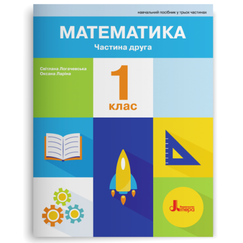 НУШ 1 клас. Математика. Комплект посібників з 3-х частин. Логачевська С. 978-966-945-498-0