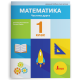 НУШ 1 клас. Математика. Комплект посібників з 3-х частин. Логачевська С. 978-966-945-498-0