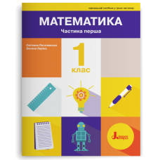 НУШ 1 клас. Математика. Комплект посібників з 3-х частин. Логачевська С. 978-966-945-498-0
