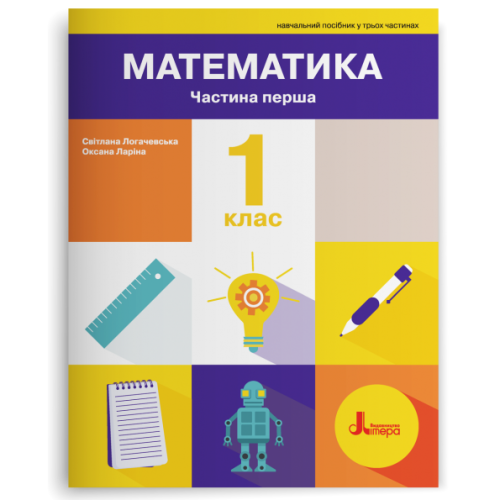 НУШ 1 клас. Математика. Комплект посібників з 3-х частин. Логачевська С. 978-966-945-498-0
