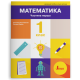 НУШ 1 клас. Математика. Комплект посібників з 3-х частин. Логачевська С. 978-966-945-498-0
