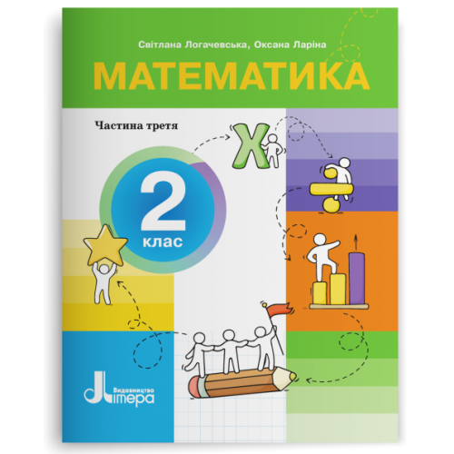 НУШ 2 клас. Математика. Комплект посібників з 3-х частин. Логачевська С. 978-966-945-428-7