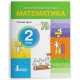 НУШ 2 клас. Математика. Комплект посібників з 3-х частин. Логачевська С. 978-966-945-428-7